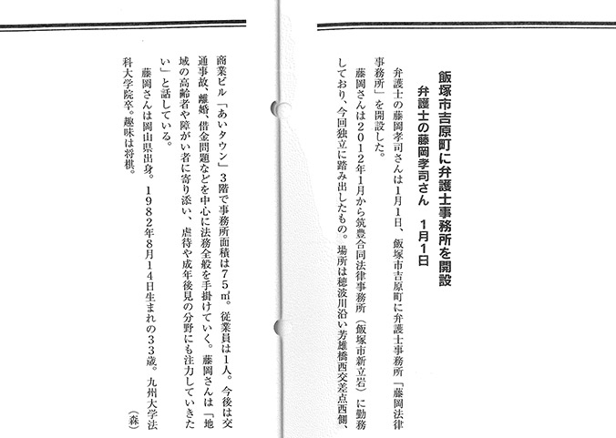 情報誌ふくおか経済の2016年1月に開業した事業主特集に藤岡法律事務所が掲載されました。
