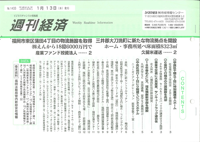 情報誌ふくおか経済の2016年1月に開業した事業主特集に藤岡法律事務所が掲載されました。